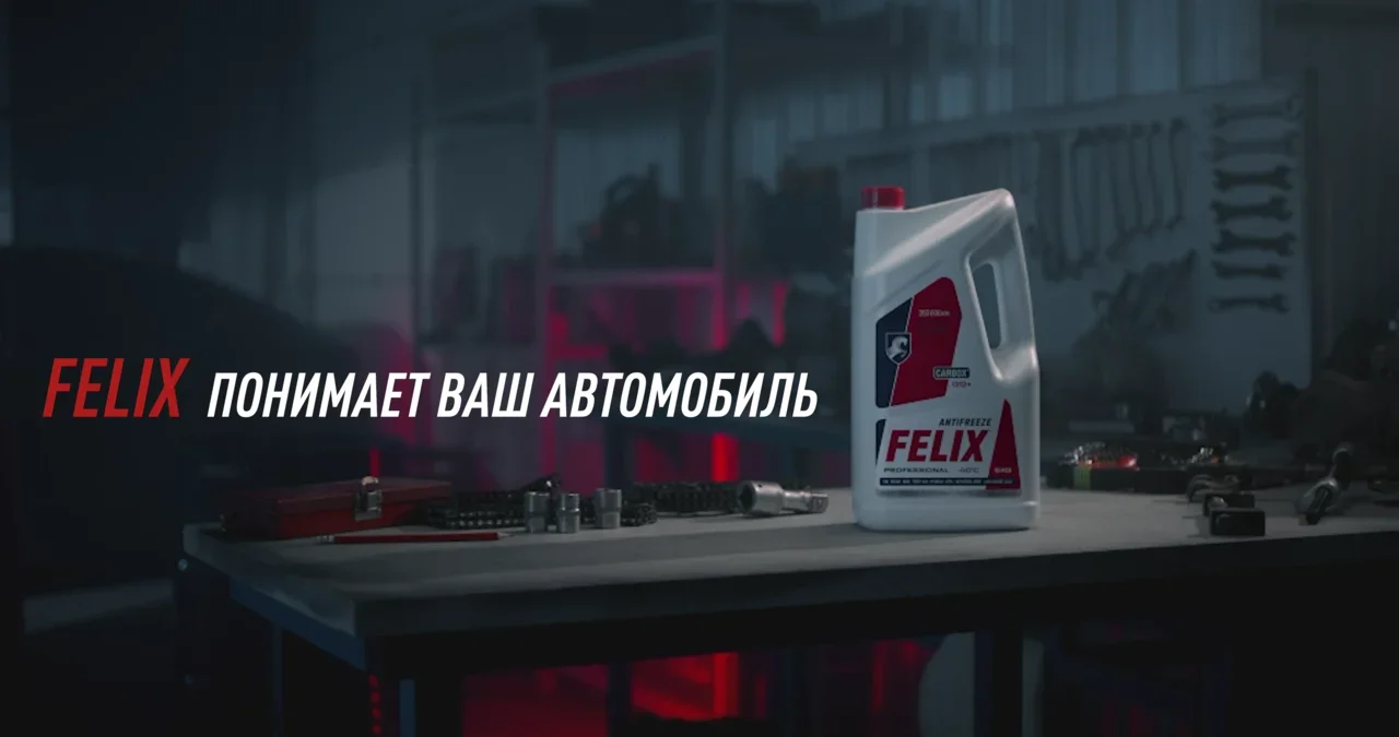 Превью видео рекламы антифриз Felix