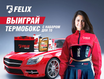 Изображение для записи Выиграй термобокс от FELIX с набором для ТО
