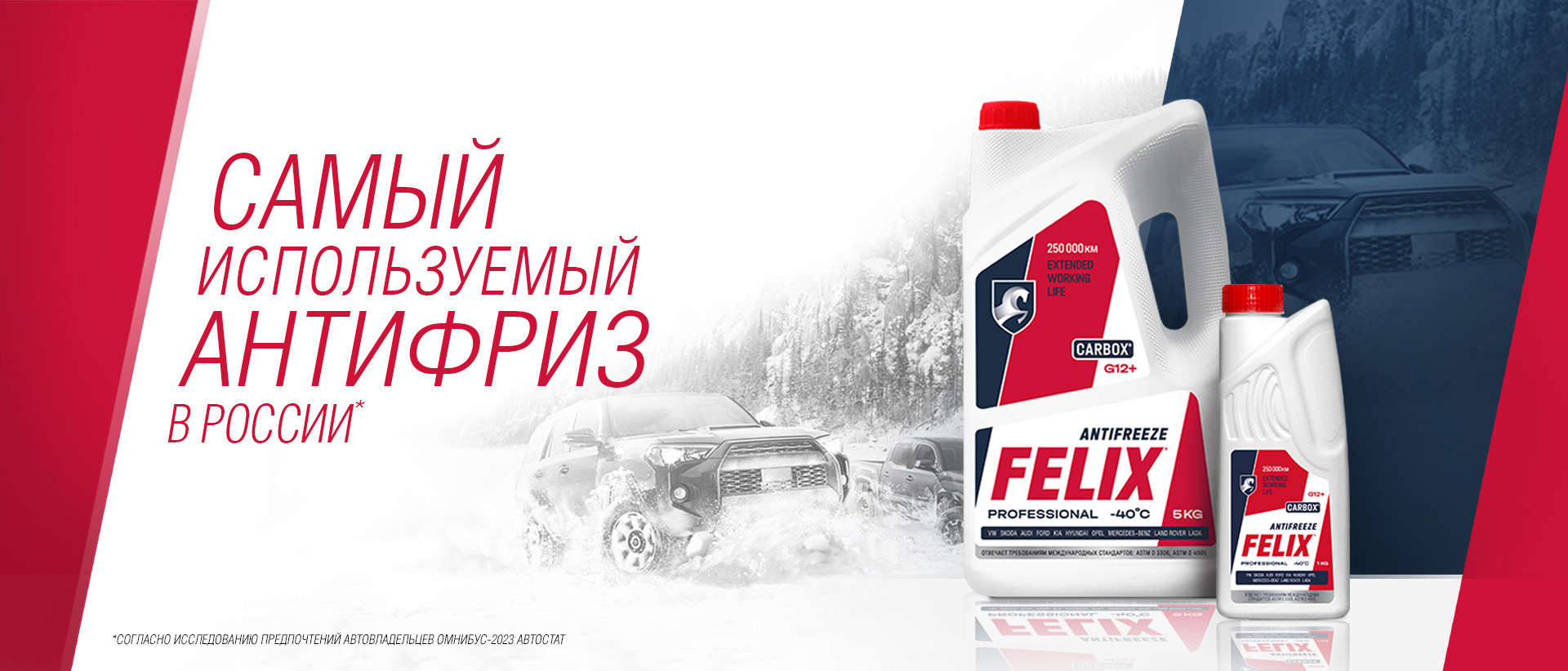 Купить антифризы Felix. Подбор антифриза для каждого авто