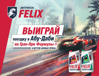 Изображение для записи АКЦИЯ! Покупайте FELIX и выигрывайте поездку в Абу-Даби на ФОРМУЛУ-1 и другие призы! 