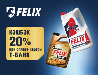 Изображение для записи Кэшбэк 20% на антифризы и масла FELIX! 