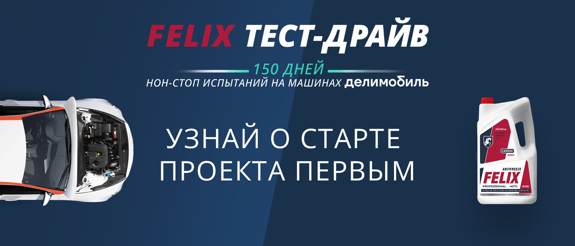 Купить антифризы Felix. Подбор антифриза для каждого авто