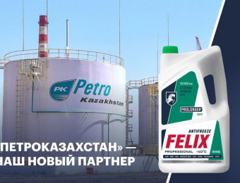 Изображение для записи Наш новый партнер по поставке охлаждающих жидкостей - крупная нефтяная компания «ПетроКазахстан». 